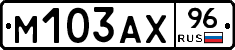 М103АХ96 - 