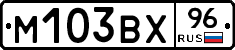 М103ВХ96 - 