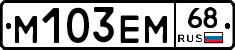 М103ЕМ68 - 