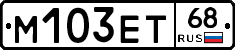 М103ЕТ68 - 