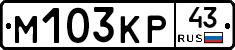 М103КР43 - 