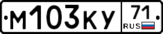 М103КУ71 - 