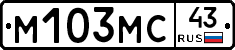 М103МС43 - 