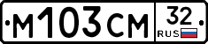 М103СМ32 - 