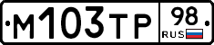 М103ТР98 - 