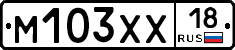 М103ХХ18 - 