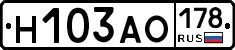 Н103АО178 - 