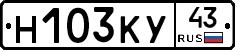 Н103КУ43 - 