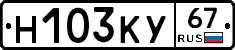 Н103КУ67 - 