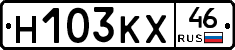 Н103КХ46 - 