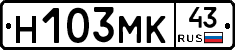 Н103МК43 - 