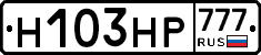 Н103НР777 - 