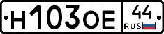 Н103ОЕ44 - 
