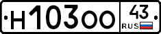 Н103ОО43 - 