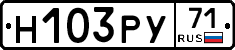 Н103РУ71 - 