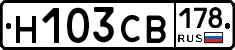 Н103СВ178 - 