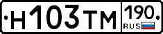 Н103ТМ190 - 