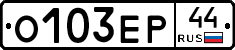О103ЕР44 - 