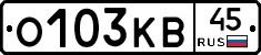 О103КВ45 - 