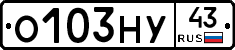 О103НУ43 - 