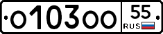 О103ОО55 - 