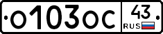 О103ОС43 - 