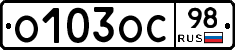 О103ОС98 - 