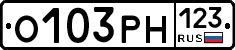 О103РН123 - 