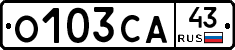 О103СА43 - 