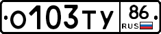 О103ТУ86 - 