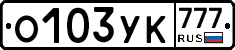 О103УК777 - 