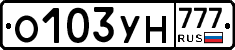 О103УН777 - 