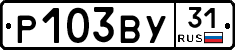 Р103ВУ31 - 