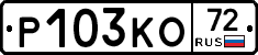Р103КО72 - 