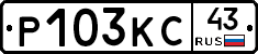 Р103КС43 - 