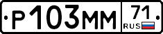 Р103ММ71 - 