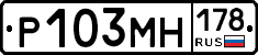Р103МН178 - 