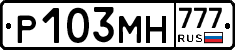 Р103МН777 - 