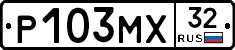 Р103МХ32 - 
