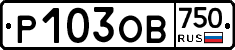 Р103ОВ750 - 