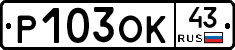 Р103ОК43 - 