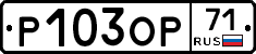 Р103ОР71 - 