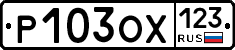 Р103ОХ123 - 