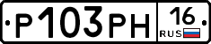 Р103РН16 - 