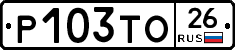 Р103ТО26 - 