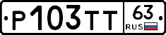 Р103ТТ63 - 