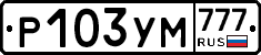 Р103УМ777 - 