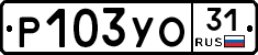 Р103УО31 - 