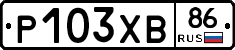 Р103ХВ86 - 