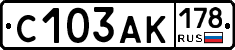 С103АК178 - 